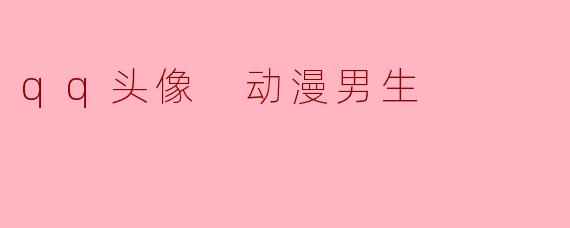 qq头像 动漫男生
